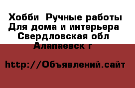 Хобби. Ручные работы Для дома и интерьера. Свердловская обл.,Алапаевск г.